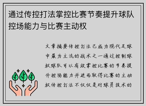 通过传控打法掌控比赛节奏提升球队控场能力与比赛主动权