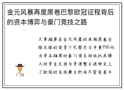 金元风暴再度席卷巴黎欧冠征程背后的资本博弈与豪门竞技之路