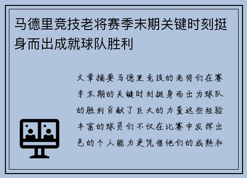 马德里竞技老将赛季末期关键时刻挺身而出成就球队胜利