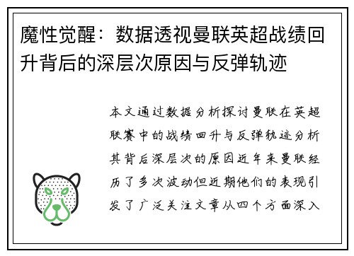 魔性觉醒：数据透视曼联英超战绩回升背后的深层次原因与反弹轨迹