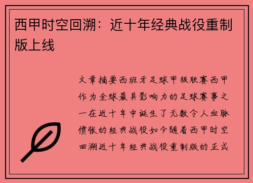 西甲时空回溯：近十年经典战役重制版上线