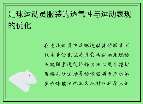 足球运动员服装的透气性与运动表现的优化