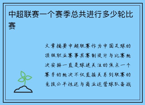 中超联赛一个赛季总共进行多少轮比赛