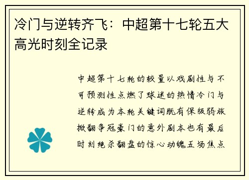 冷门与逆转齐飞：中超第十七轮五大高光时刻全记录