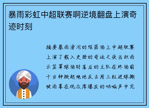 暴雨彩虹中超联赛啊逆境翻盘上演奇迹时刻