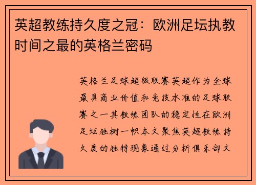 英超教练持久度之冠：欧洲足坛执教时间之最的英格兰密码