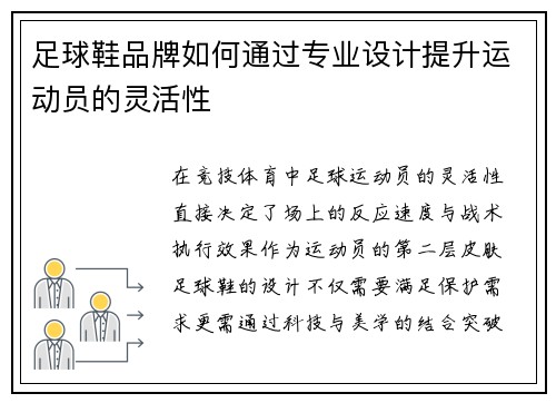 足球鞋品牌如何通过专业设计提升运动员的灵活性