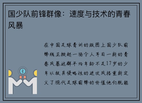 国少队前锋群像：速度与技术的青春风暴