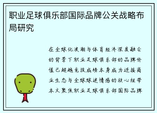 职业足球俱乐部国际品牌公关战略布局研究