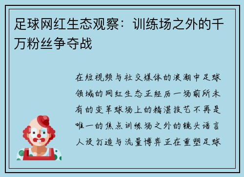 足球网红生态观察：训练场之外的千万粉丝争夺战