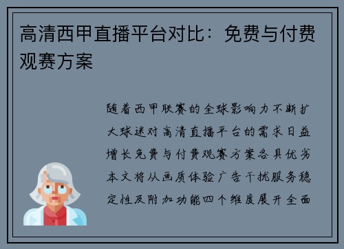高清西甲直播平台对比：免费与付费观赛方案