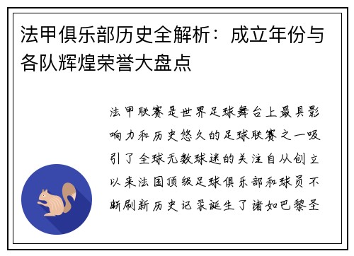 法甲俱乐部历史全解析：成立年份与各队辉煌荣誉大盘点