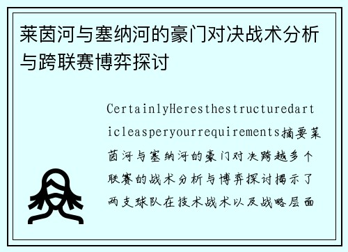莱茵河与塞纳河的豪门对决战术分析与跨联赛博弈探讨