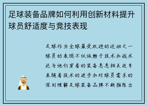 足球装备品牌如何利用创新材料提升球员舒适度与竞技表现