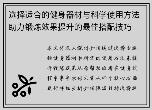 选择适合的健身器材与科学使用方法助力锻炼效果提升的最佳搭配技巧