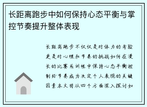 长距离跑步中如何保持心态平衡与掌控节奏提升整体表现