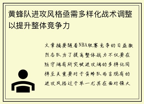 黄蜂队进攻风格亟需多样化战术调整以提升整体竞争力