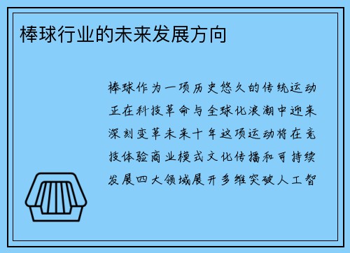 棒球行业的未来发展方向