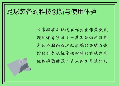 足球装备的科技创新与使用体验