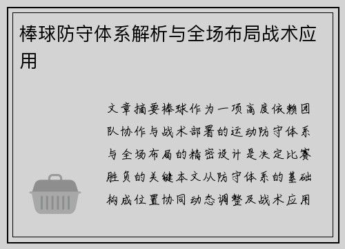 棒球防守体系解析与全场布局战术应用