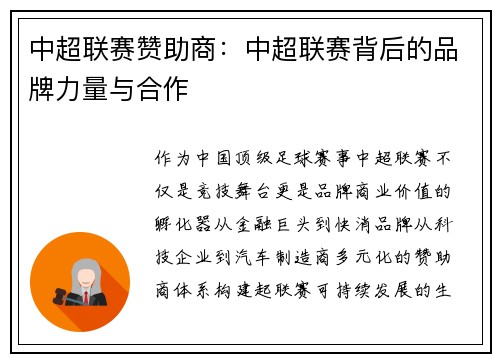 中超联赛赞助商：中超联赛背后的品牌力量与合作