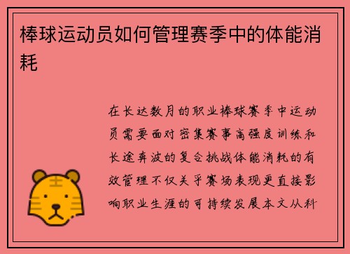 棒球运动员如何管理赛季中的体能消耗