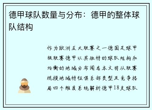 德甲球队数量与分布：德甲的整体球队结构
