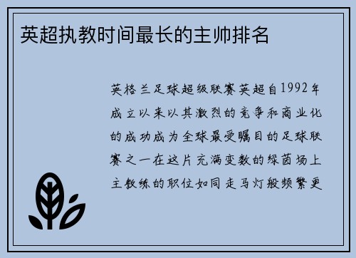 英超执教时间最长的主帅排名