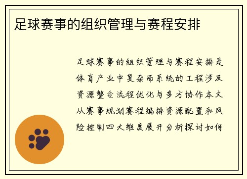 足球赛事的组织管理与赛程安排