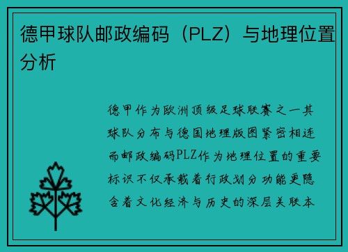 德甲球队邮政编码（PLZ）与地理位置分析