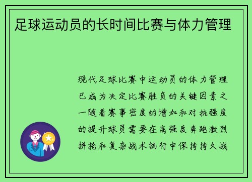 足球运动员的长时间比赛与体力管理