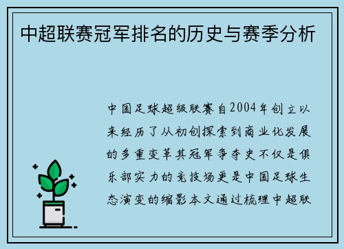 中超联赛冠军排名的历史与赛季分析