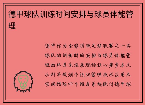 德甲球队训练时间安排与球员体能管理