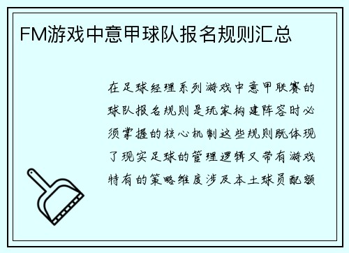 FM游戏中意甲球队报名规则汇总