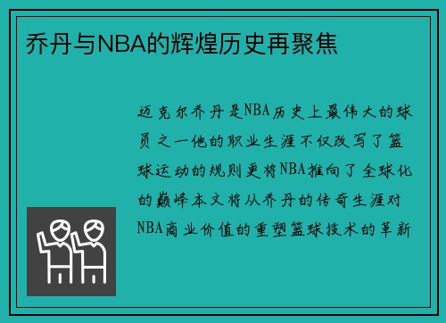 乔丹与NBA的辉煌历史再聚焦