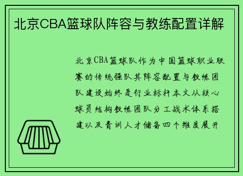 北京CBA篮球队阵容与教练配置详解