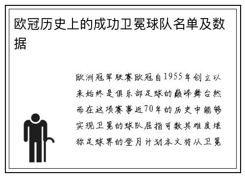 欧冠历史上的成功卫冕球队名单及数据