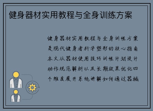 健身器材实用教程与全身训练方案