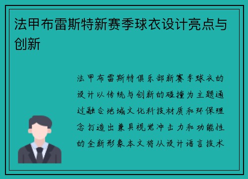 法甲布雷斯特新赛季球衣设计亮点与创新
