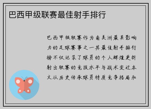 巴西甲级联赛最佳射手排行