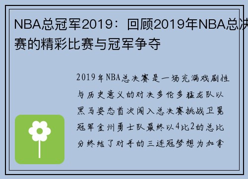 NBA总冠军2019：回顾2019年NBA总决赛的精彩比赛与冠军争夺