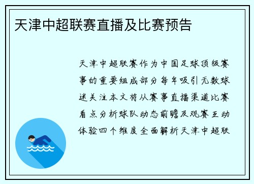 天津中超联赛直播及比赛预告