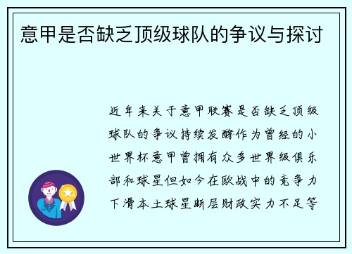 意甲是否缺乏顶级球队的争议与探讨