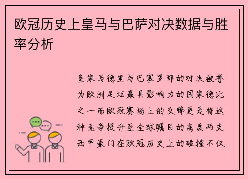 欧冠历史上皇马与巴萨对决数据与胜率分析