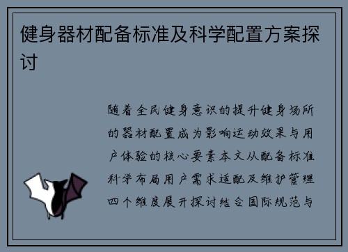健身器材配备标准及科学配置方案探讨