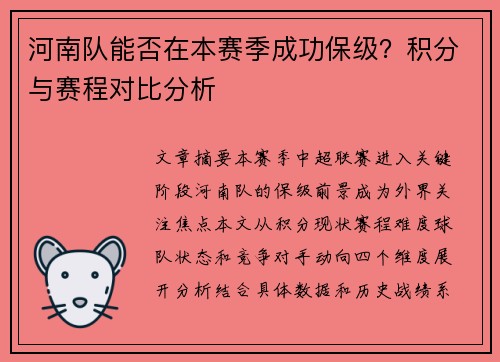 河南队能否在本赛季成功保级？积分与赛程对比分析