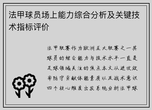 法甲球员场上能力综合分析及关键技术指标评价