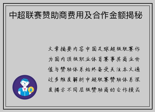 中超联赛赞助商费用及合作金额揭秘