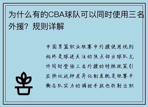 为什么有的CBA球队可以同时使用三名外援？规则详解