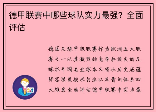 德甲联赛中哪些球队实力最强？全面评估
